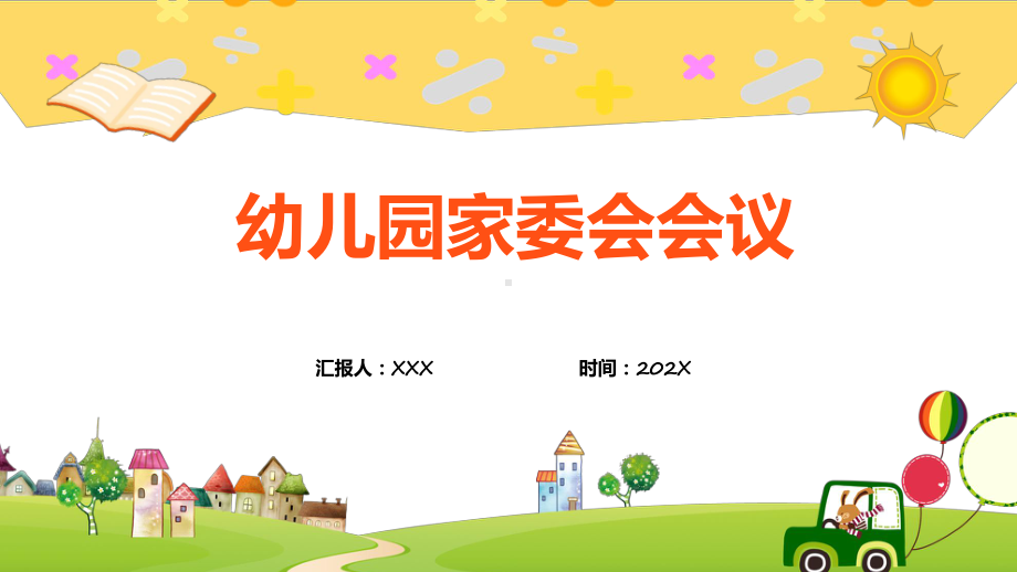 黄色卡通风幼儿园家委会会议课程（ppt）课件.pptx_第1页