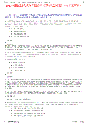 2023年浙江湖杭铁路有限公司招聘笔试冲刺题（带答案解析）.pdf