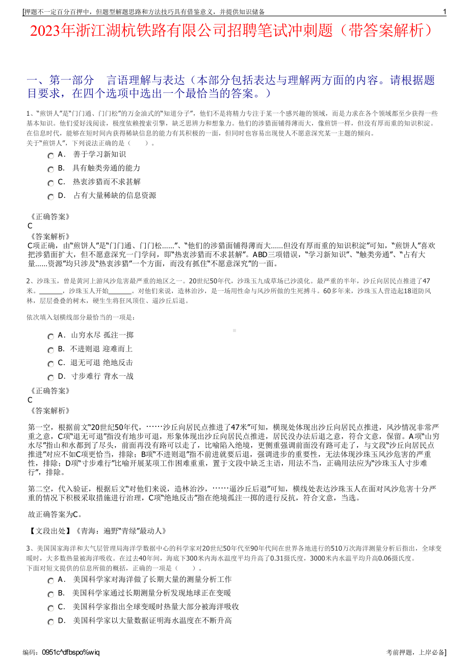 2023年浙江湖杭铁路有限公司招聘笔试冲刺题（带答案解析）.pdf_第1页