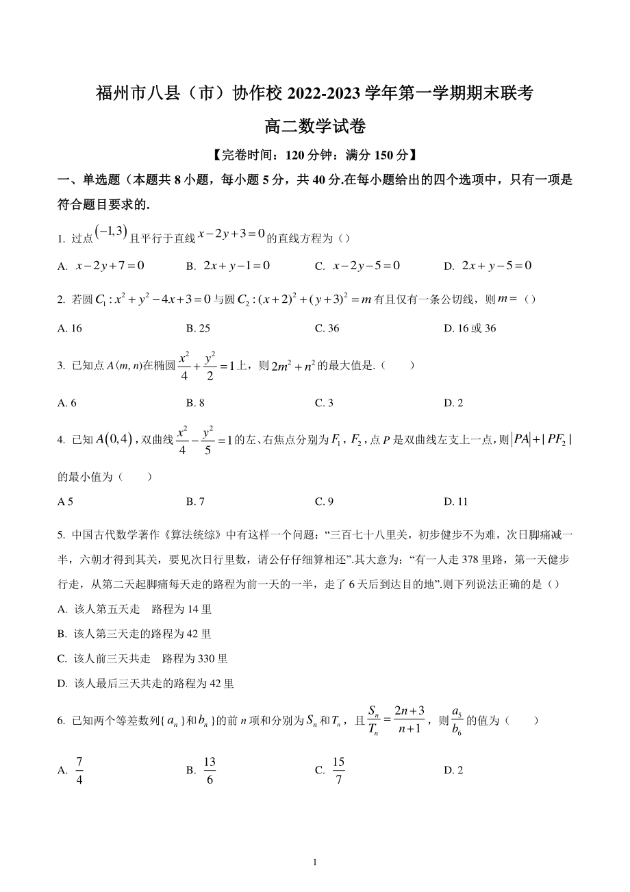 福建省福州市八县(市)协作校2022-2023学年高二上学期期末联考数学试题.pdf_第1页