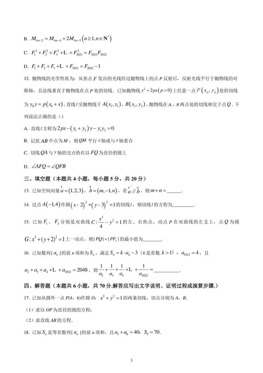 福建省福州市八县(市)协作校2022-2023学年高二上学期期末联考数学试题.pdf_第3页