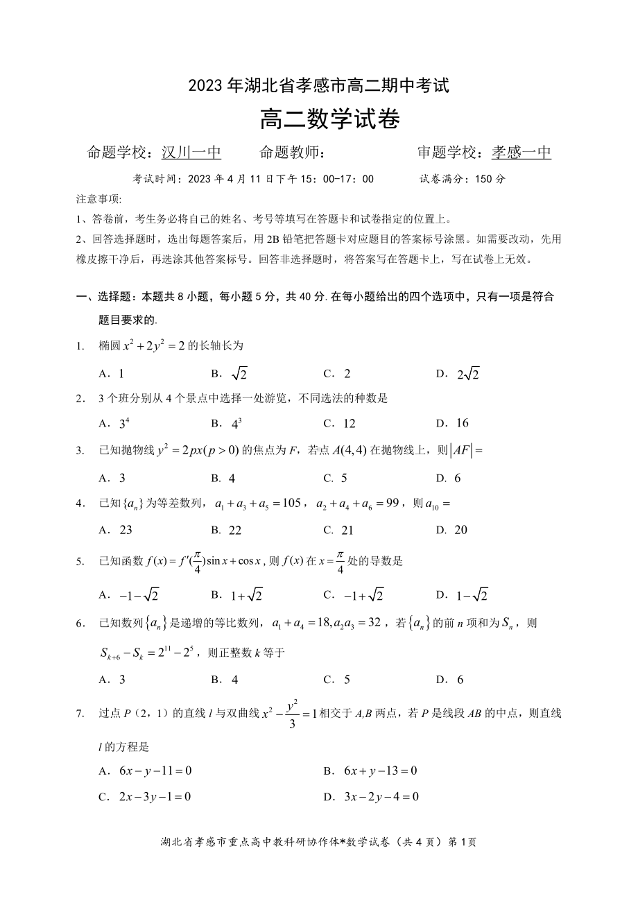 湖北省孝感市2022-2023高二下学期期中考试数学试卷+答案.pdf_第1页