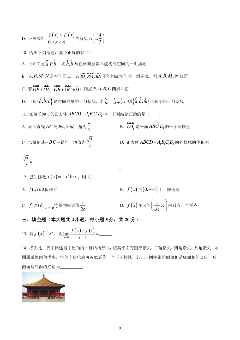 江苏省常州市田家炳高级中学2022-2023学年高二下学期期初数学试题.pdf_第3页