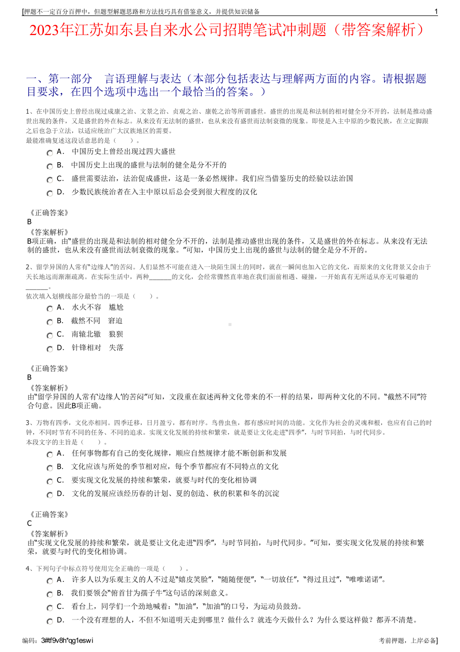 2023年江苏如东县自来水公司招聘笔试冲刺题（带答案解析）.pdf_第1页