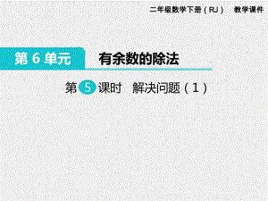 人教版二年级下册第六单元有余数的除法精品课件：第5课时解决问题.ppt