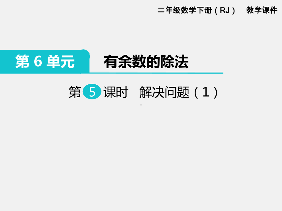 人教版二年级下册第六单元有余数的除法精品课件：第5课时解决问题.ppt_第1页