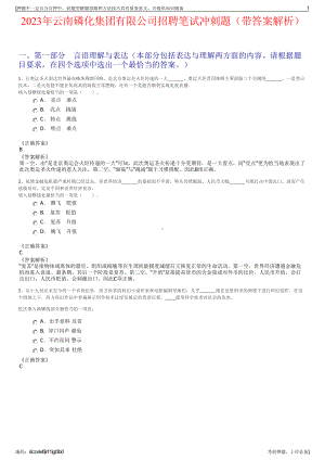 2023年云南磷化集团有限公司招聘笔试冲刺题（带答案解析）.pdf