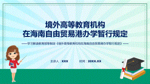 境外高等教育机构在海南自由贸易港办学暂行规定内容课程（ppt）课件.pptx