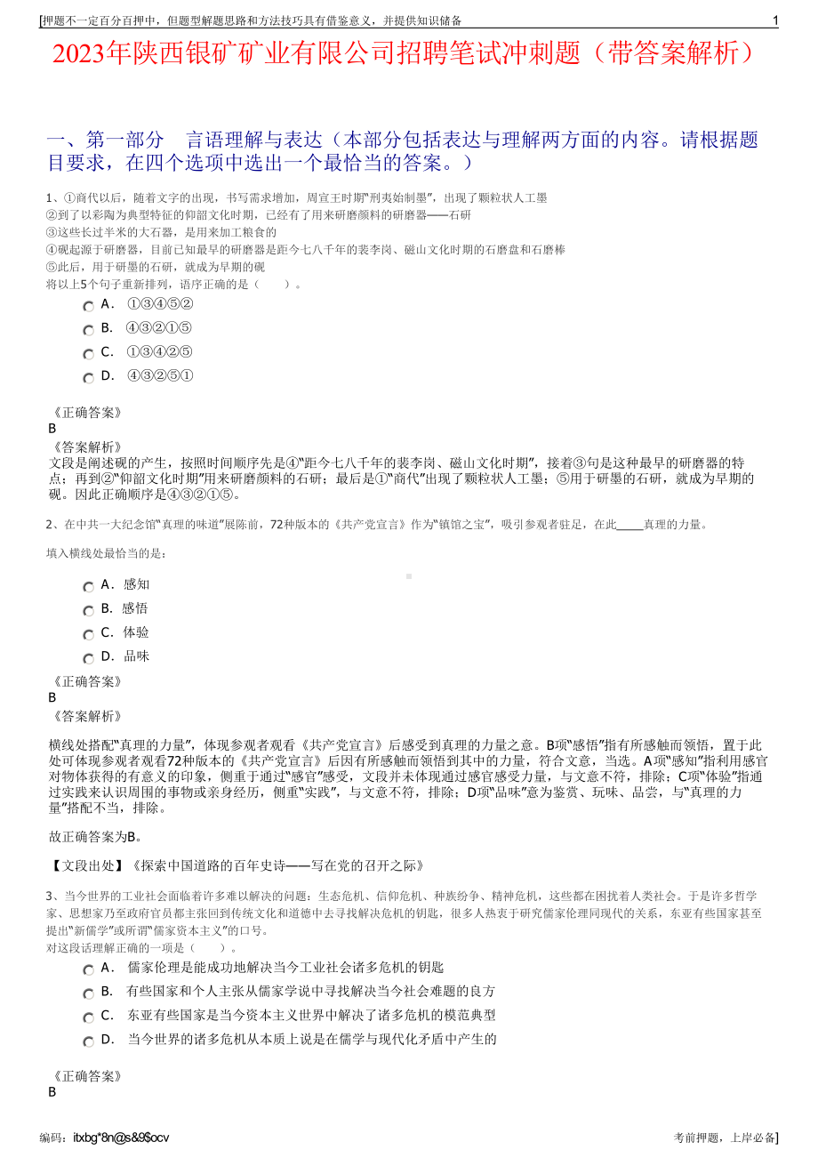 2023年陕西银矿矿业有限公司招聘笔试冲刺题（带答案解析）.pdf_第1页