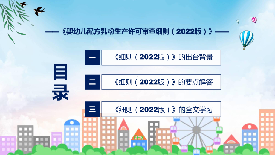 政策解读《婴幼儿配方乳粉生产许可审查细则（2022版）》课程ppt课件.pptx_第3页