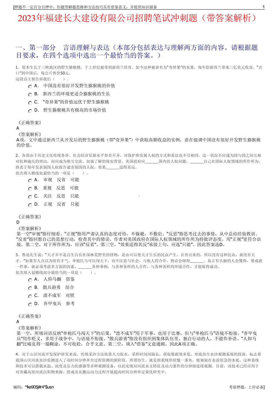 2023年福建长大建设有限公司招聘笔试冲刺题（带答案解析）.pdf_第1页