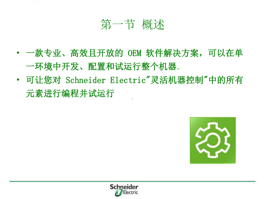 Chapter 1-什么是SoMachine.ppt_第2页