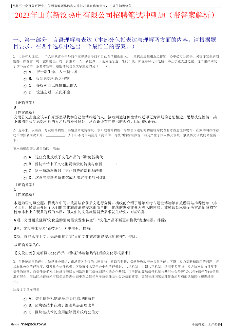 2023年山东新汶热电有限公司招聘笔试冲刺题（带答案解析）.pdf_第1页