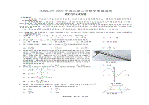 安徽省马鞍山市2023届高三下学期二模数学试卷+答案.pdf