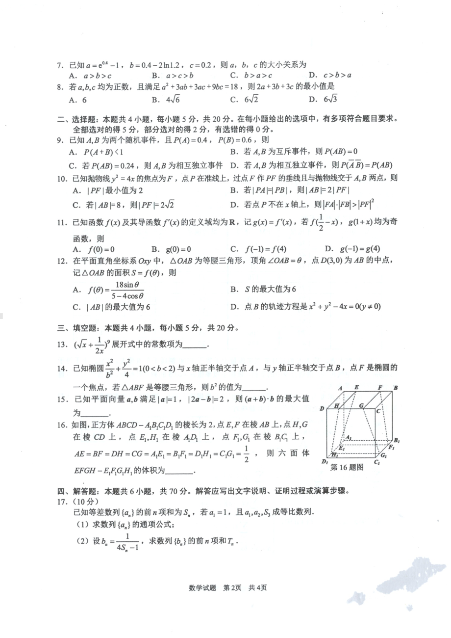 安徽省马鞍山市2023届高三下学期二模数学试卷+答案.pdf_第2页