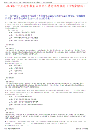 2023年一汽出行科技有限公司招聘笔试冲刺题（带答案解析）.pdf