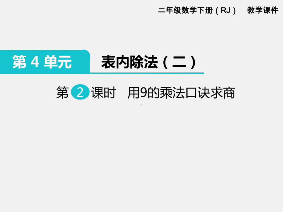 人教版二年级下册第4单元表内除法精品课件：第2课时用9的乘法口诀求商.ppt_第1页