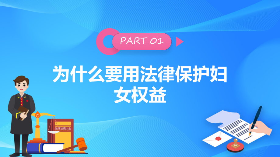 妇女法律知识粉色清新风妇女法律知识讲座实用课程（ppt）课件.pptx_第3页