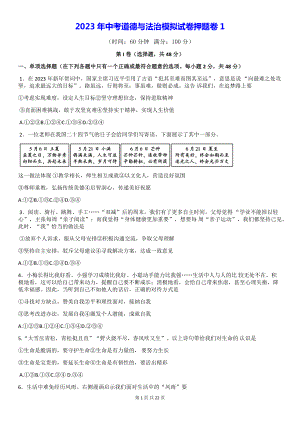 2023年中考道德与法治模拟试卷押题卷 2套（Word版含答案）.docx