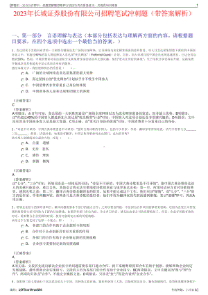 2023年长城证券股份有限公司招聘笔试冲刺题（带答案解析）.pdf