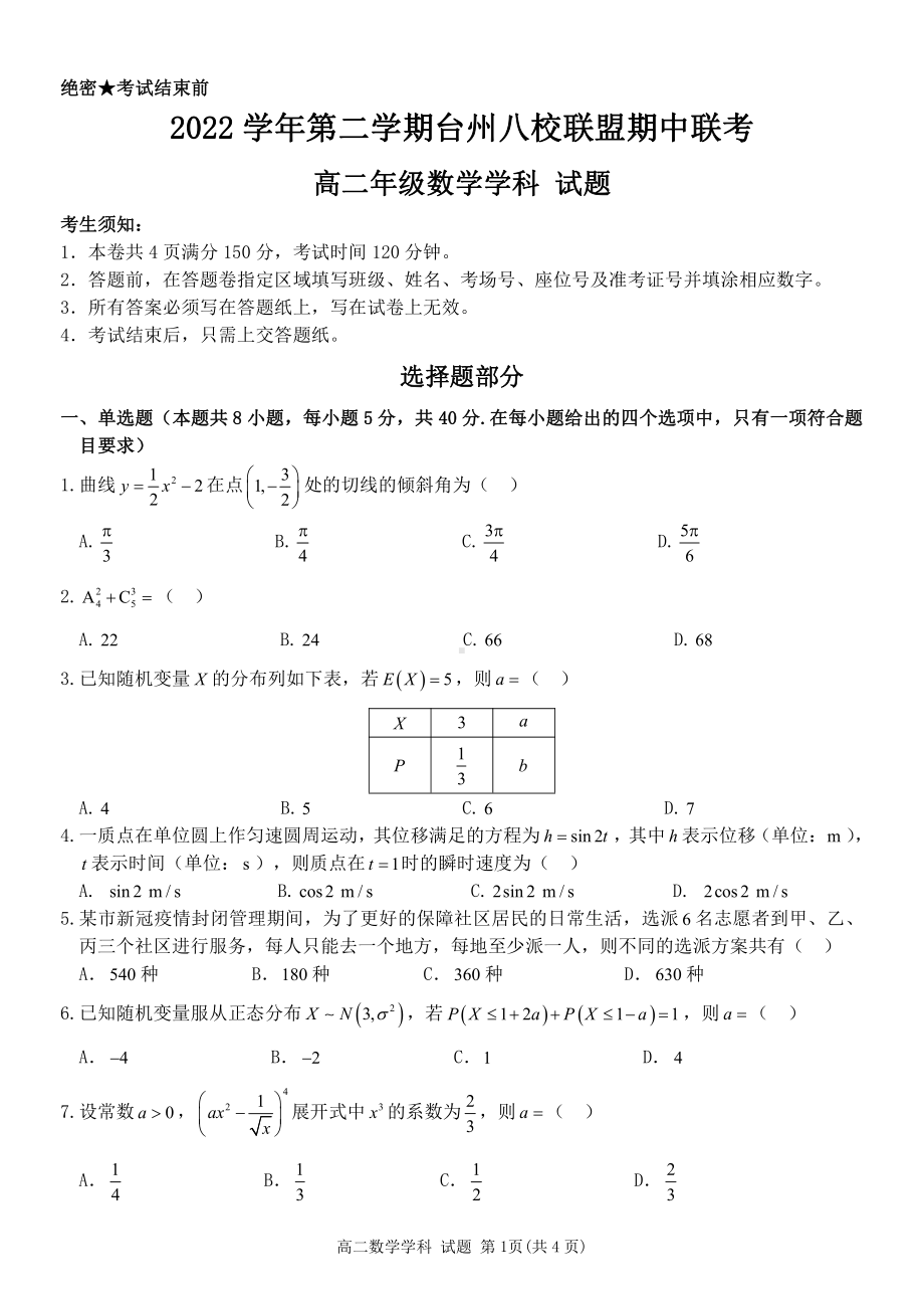 浙江省台州市八校2022-2023高二下学期期中联考数学试卷+答案.pdf_第1页