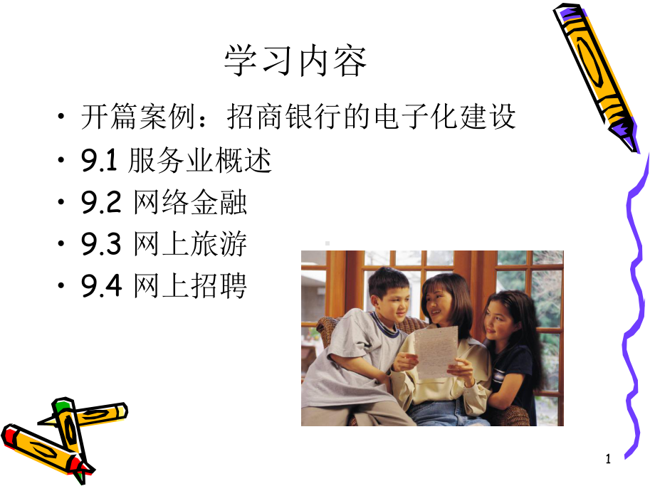 chp9 网上服务业.ppt_第1页