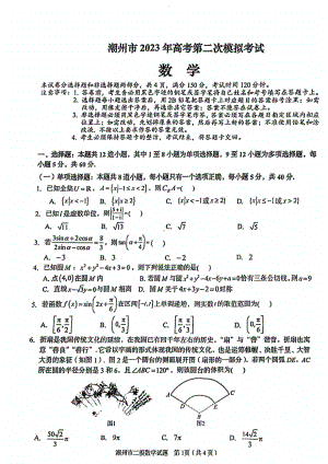 广东省潮州市2023届高三下学期第二次模拟考试数学试卷+答案.pdf