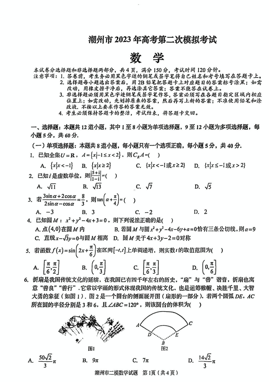 广东省潮州市2023届高三下学期第二次模拟考试数学试卷+答案.pdf_第1页