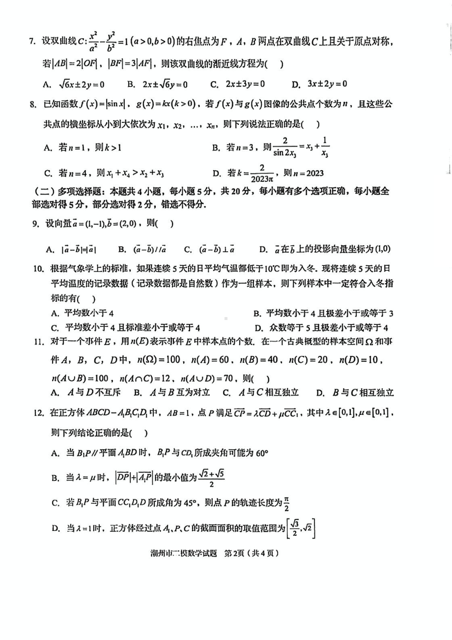 广东省潮州市2023届高三下学期第二次模拟考试数学试卷+答案.pdf_第2页