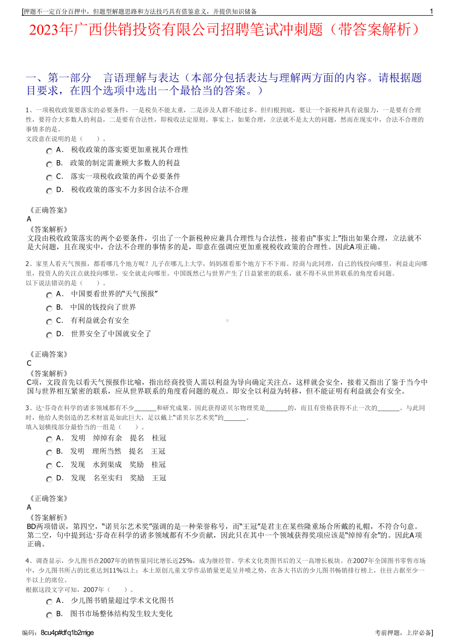 2023年广西供销投资有限公司招聘笔试冲刺题（带答案解析）.pdf_第1页