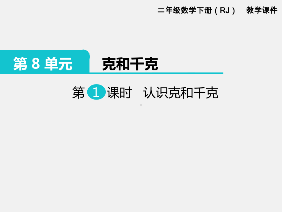 人教版二年级下册第8单元克和千克精品课件：第1课时 认识克和千克.ppt_第1页