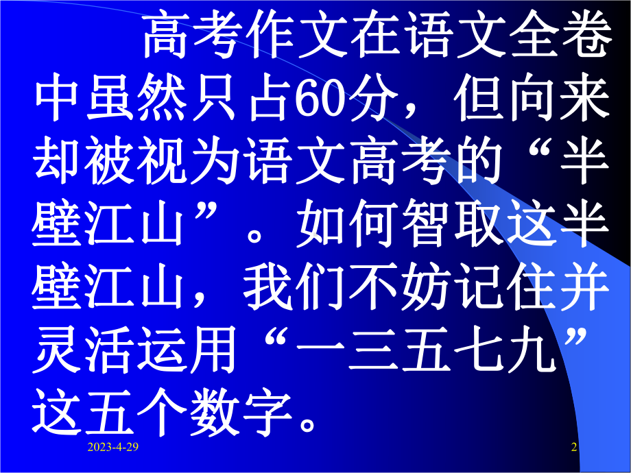 巧记五个数字,智取半壁江山-高考高分作文写作秘诀.ppt_第2页