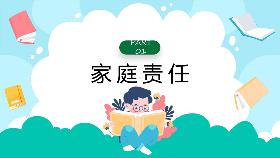 家庭教育促进法家庭教育促进法介绍亲子教育知识课程（ppt）课件.pptx_第3页