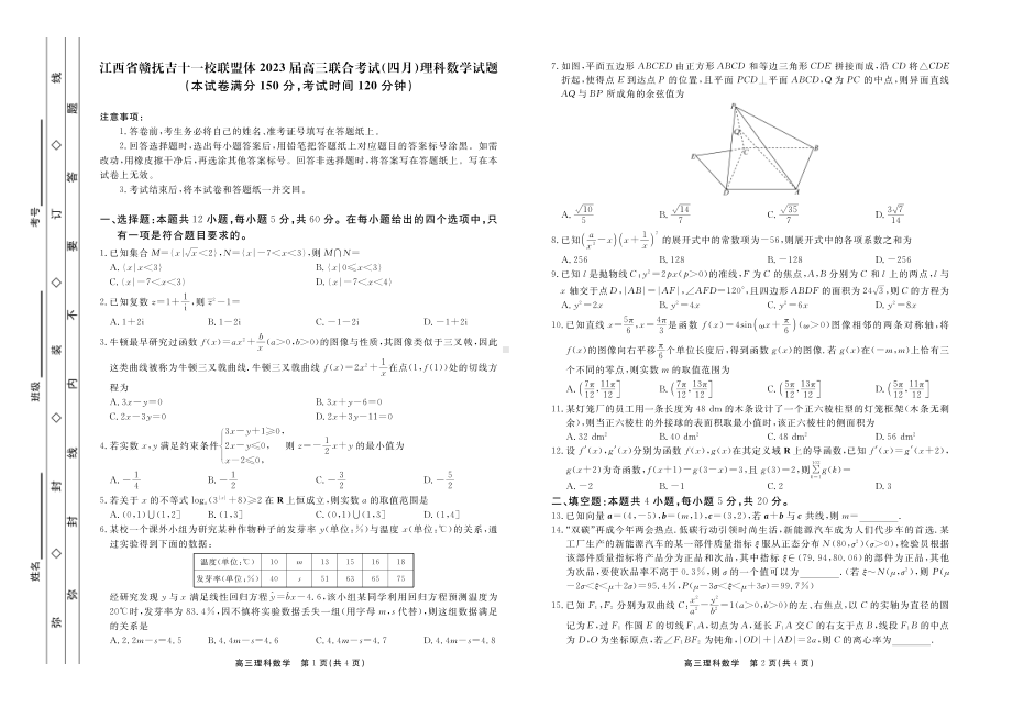 江西省赣抚吉十一校联盟体2023届高三4月联考理科数学试卷+答案.pdf_第1页