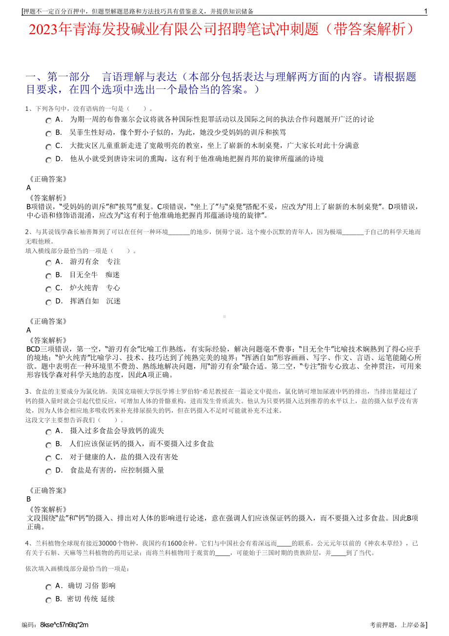 2023年青海发投碱业有限公司招聘笔试冲刺题（带答案解析）.pdf_第1页