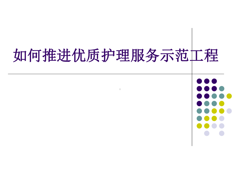 如何推进优质护理.ppt_第1页