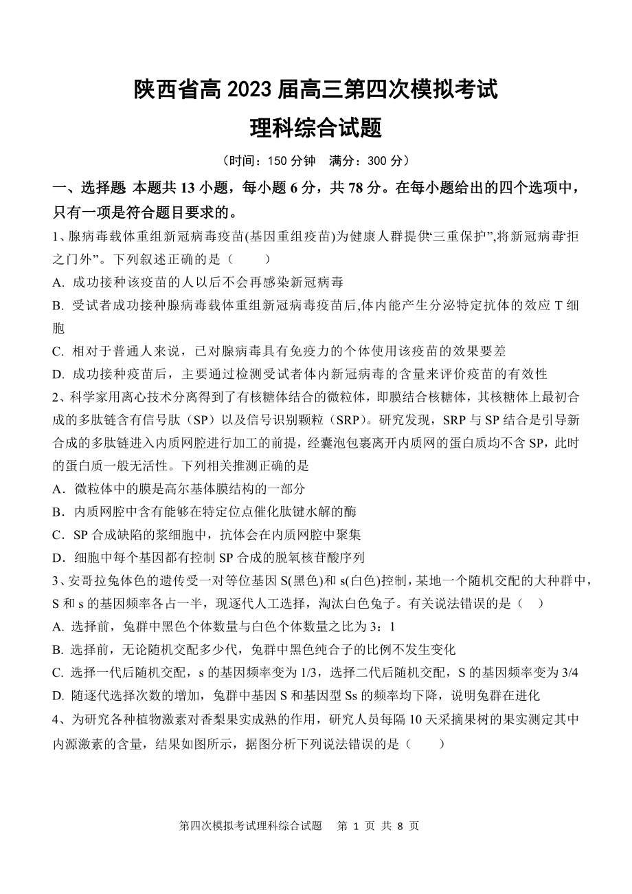 陕西省高2023届高三第四次模拟考试理科综合试题.docx_第1页