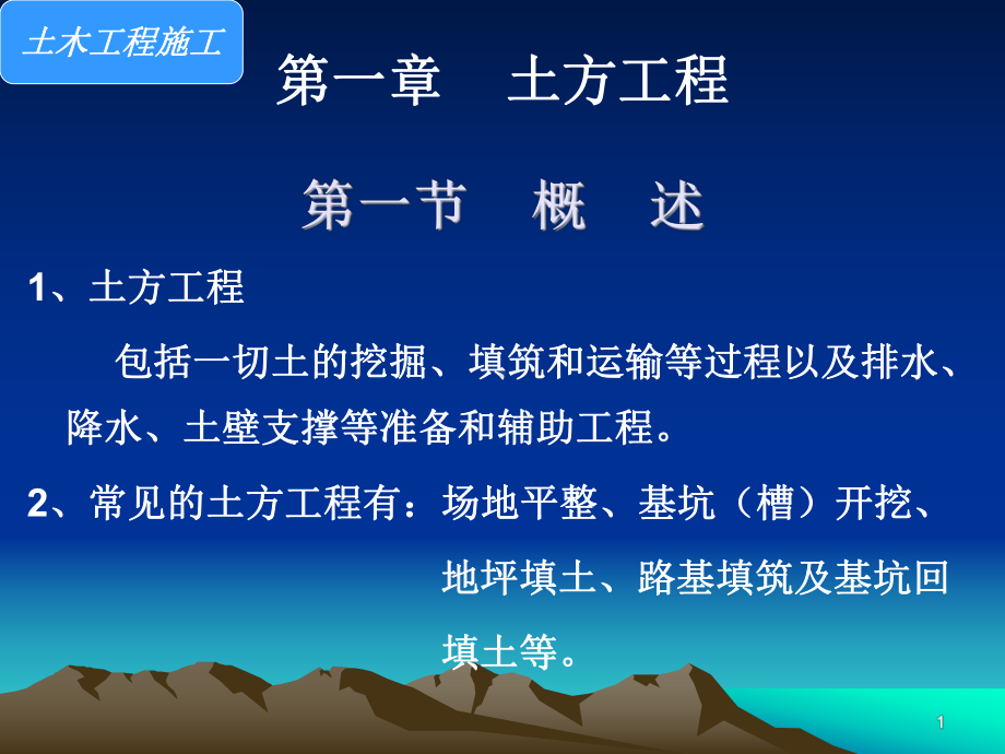 土木工程课件 第一篇第一章.ppt_第1页