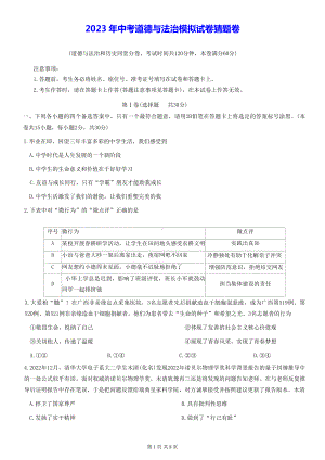 2023年中考道德与法治模拟试卷猜题卷（Word版含答案）.docx