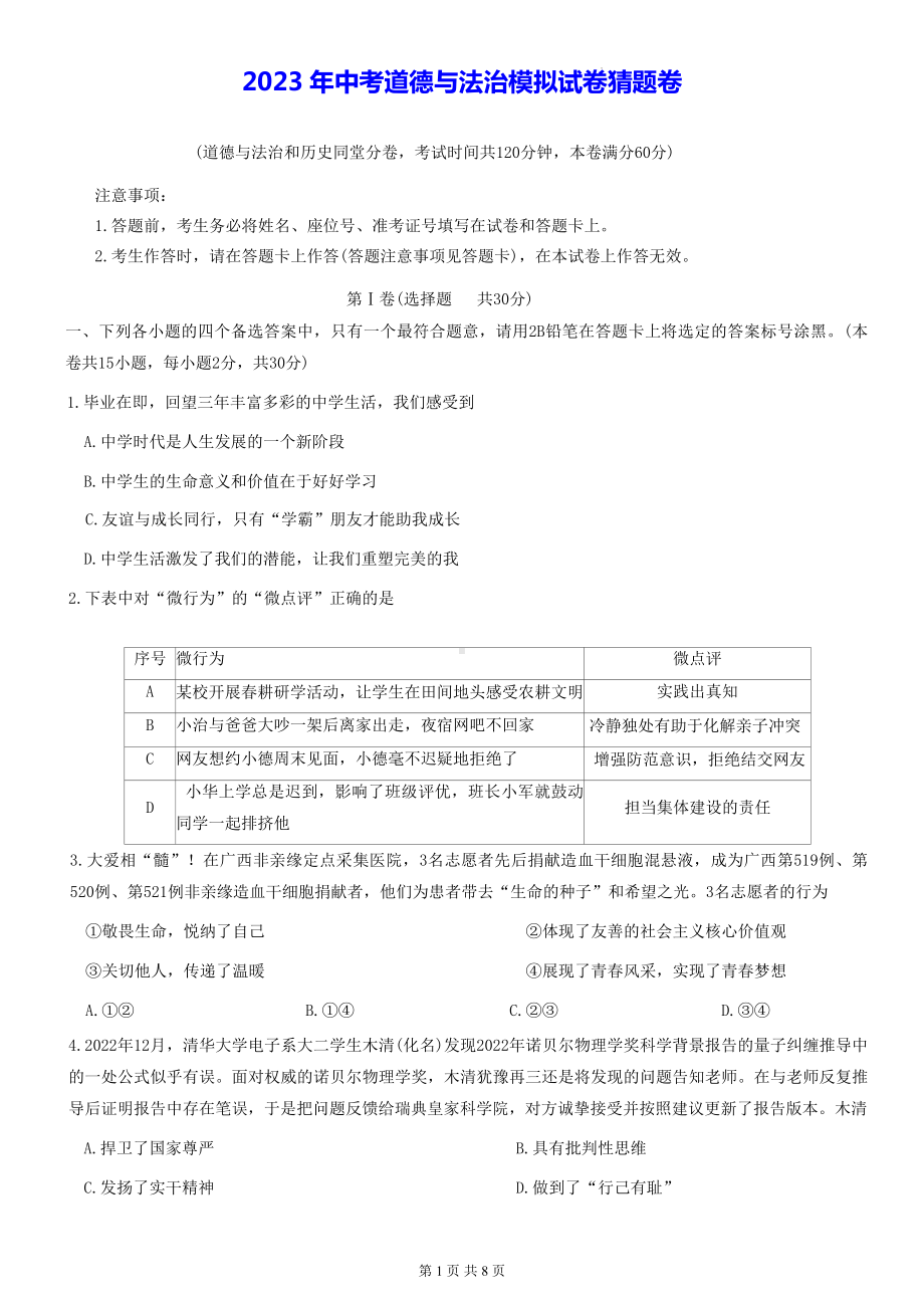 2023年中考道德与法治模拟试卷猜题卷（Word版含答案）.docx_第1页