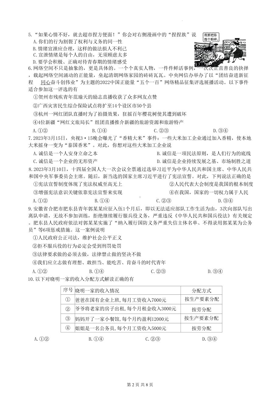 2023年中考道德与法治模拟试卷猜题卷（Word版含答案）.docx_第2页