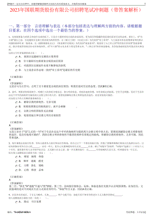 2023年国联期货股份有限公司招聘笔试冲刺题（带答案解析）.pdf