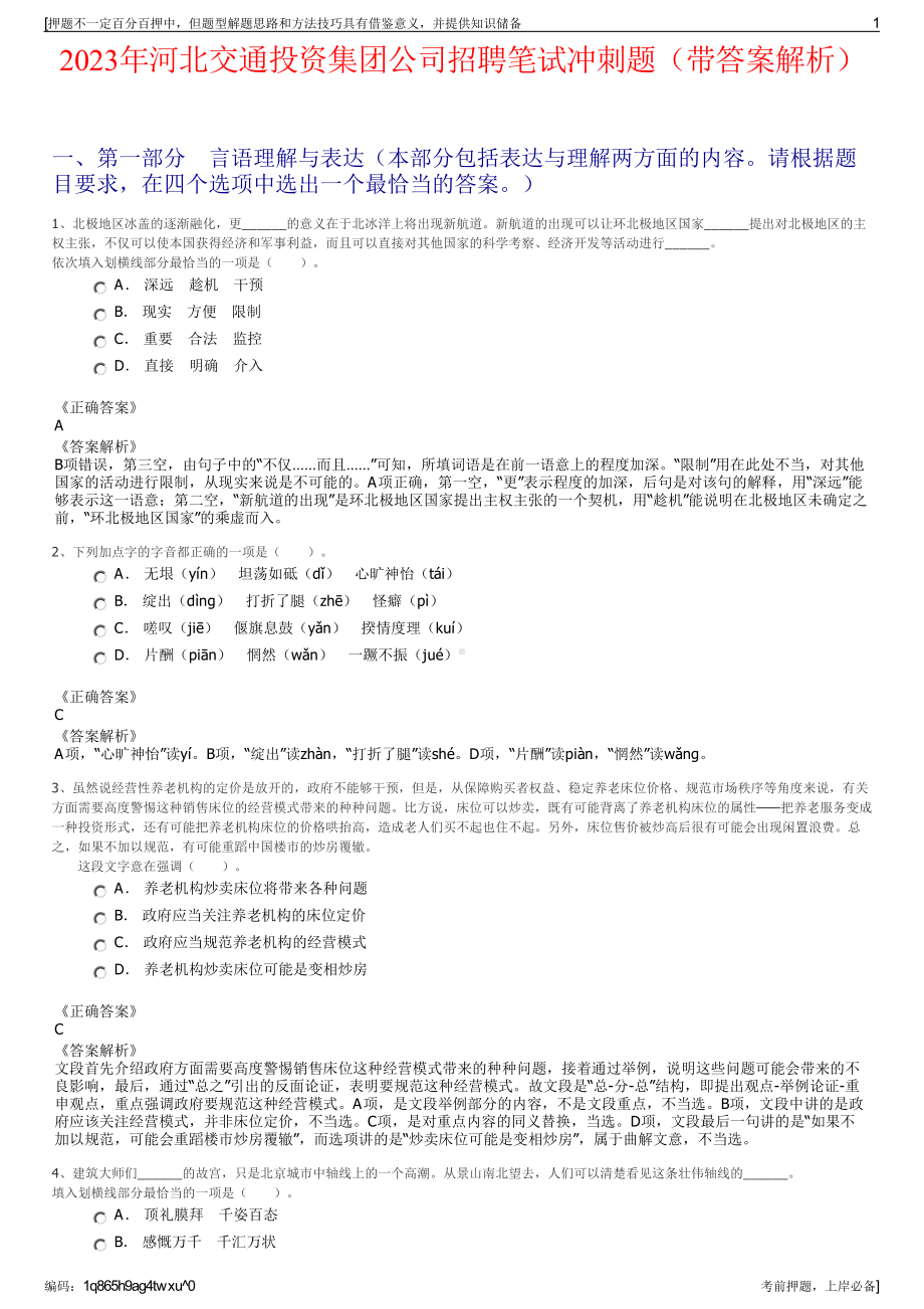 2023年河北交通投资集团公司招聘笔试冲刺题（带答案解析）.pdf_第1页