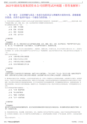 2023年湖南发展集团资本公司招聘笔试冲刺题（带答案解析）.pdf