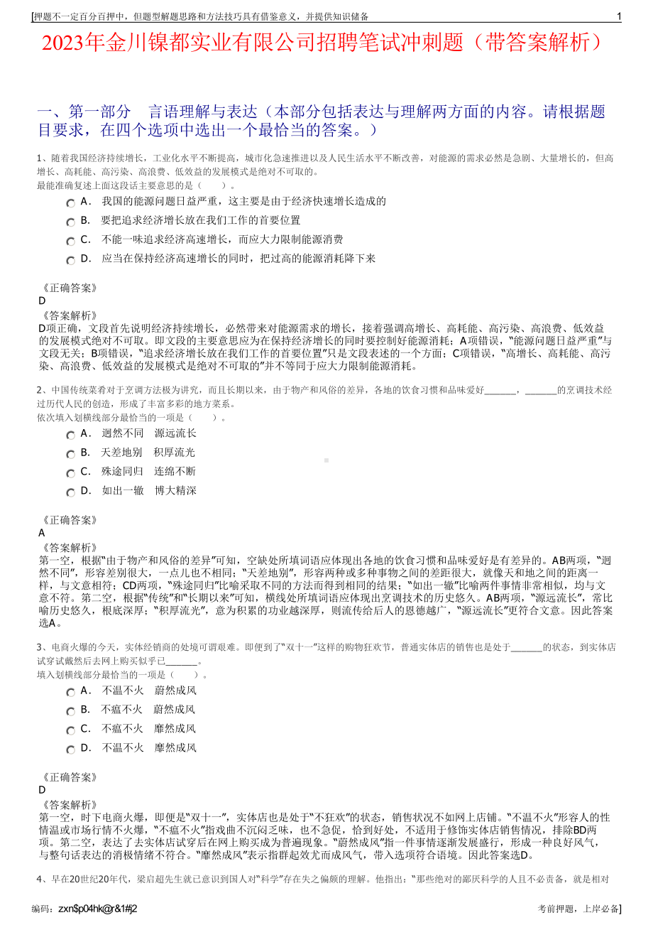 2023年金川镍都实业有限公司招聘笔试冲刺题（带答案解析）.pdf_第1页