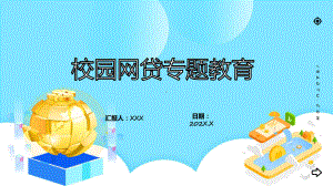 杜绝校园贷款校园贷教育课程（ppt）课件.pptx