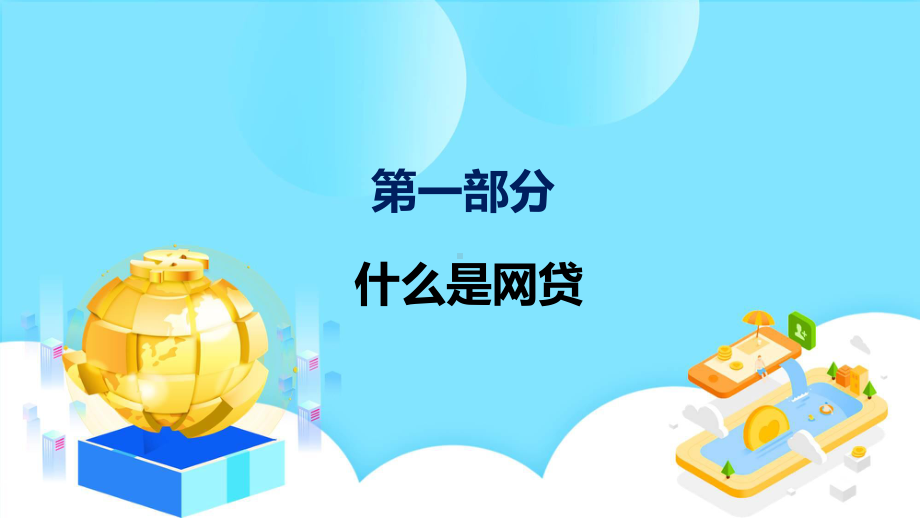 杜绝校园贷款校园贷教育课程（ppt）课件.pptx_第3页