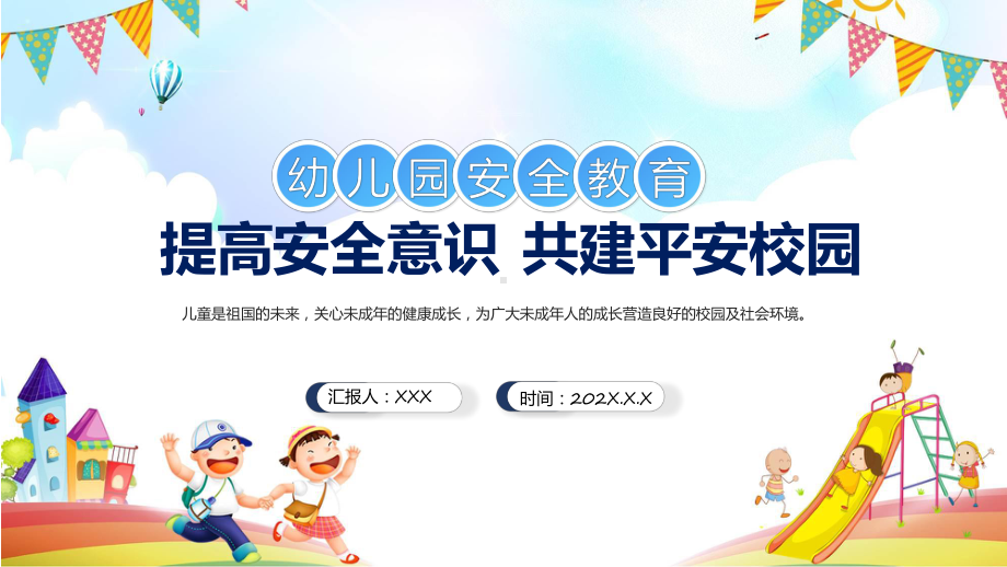 幼儿园安全教育主题班会课程（ppt）课件.pptx_第1页