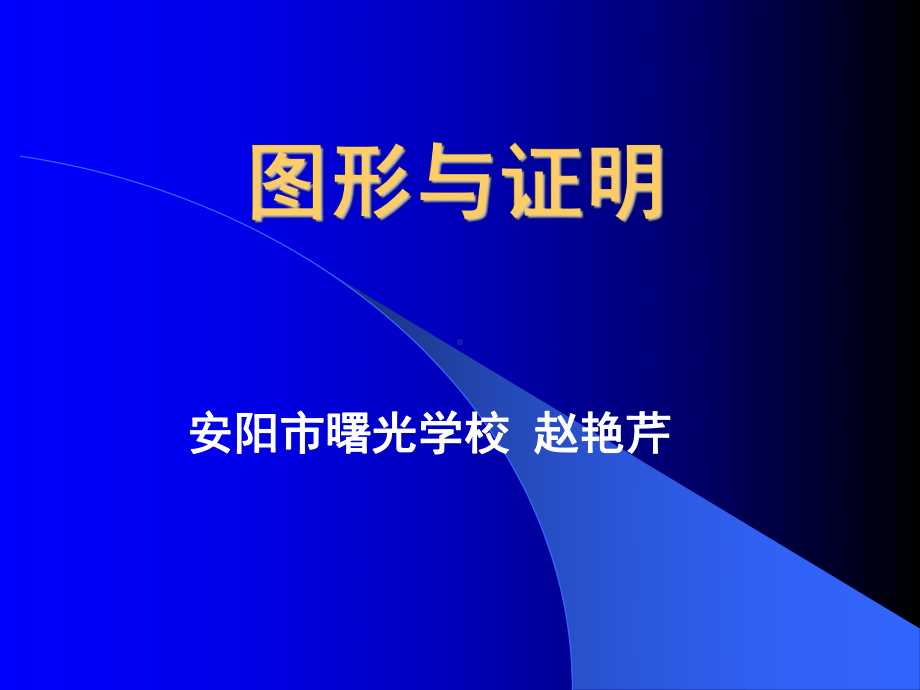 图形与证明.ppt_第1页