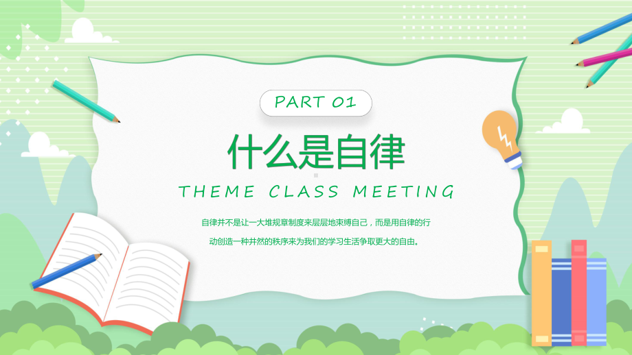 中小学校自律教育中小学生习惯养成主题班会课程（ppt）课件.pptx_第3页